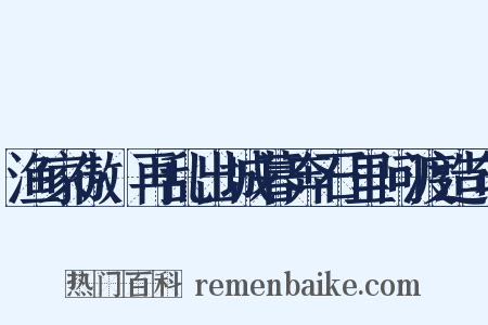 渔家傲·再乱出城暮奔石里问渡造句是什么意思的图片